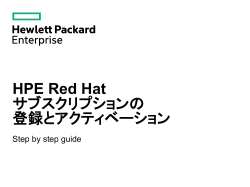 HPE Red Hat サブスクリプションの登録とアクティベーション