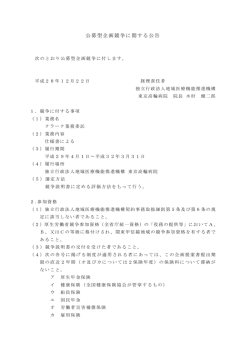 公募型企画競争に関する公告