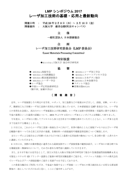 レーザ加工技術の基礎・応用と最新動向