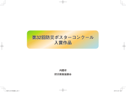 第32回防災ポスターコンクール 入賞作品