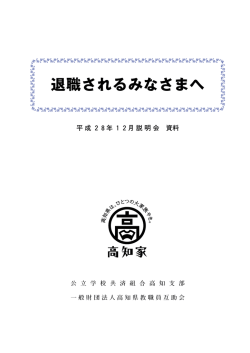 退職されるみなさまへ（平成28年度版抜粋）