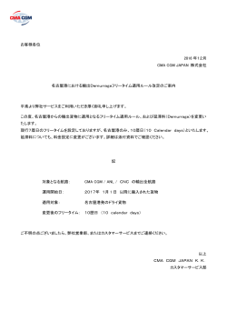 名古屋港における 輸出Demurrage フリータイム適用ルール改定のご案内