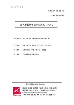 三次市長新年訓示の実施について