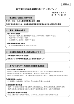 地方創生の本格実現に向けて（ポイント） 資料4