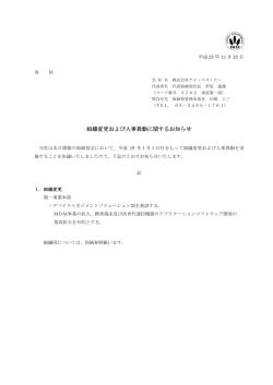 組織変更および人事異動に関するお知らせ