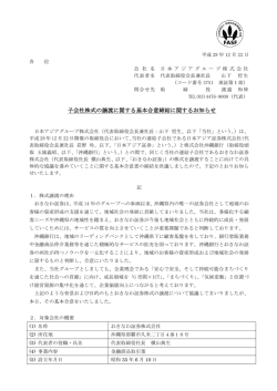 子会社株式の譲渡に関する基本合意締結に関するお知らせ