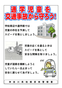 学校周辺や通学路では 児童の存在を予測して スピードを落としましょう