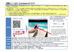 （別紙1）「QR Translator」について