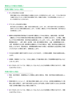 列  が遅れた場合 事故などの場合の取扱い 列  が運転できない場合
