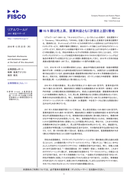 リアルワールド 伪16/9 期は売上高、営業利益ともに計画を上回り着地