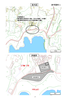 案内図 詳細図 参考資料1