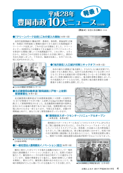 平成28年 豊岡市政10大ニュース(P4～5)(PDF文書)