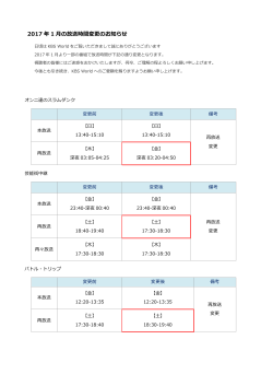 2017 年 1 月の放送時間変更のお知らせ