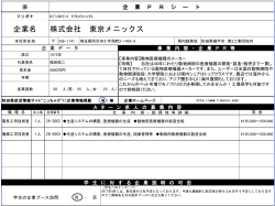 企業PRシート【株式会社東京メニックス】(PDF文書)