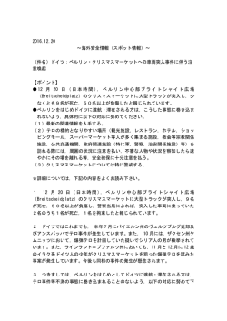 ベルリン・クリスマスマーケットへの車両突入事件に伴う注意喚起