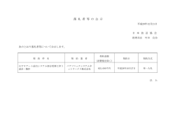 落 札 者 等 の 公 示