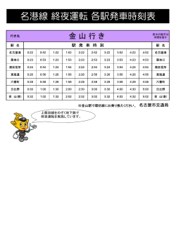 名港線（金山行き）終夜運転時刻表（PDF：130KB