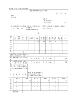 様式第 25 号の 2(第 12 条関係) 換価猶予(期間の延長)申請書 年 月 日