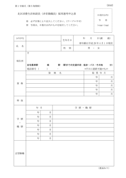 北区消費生活相談員（非常勤職員）採用選考申込書