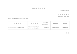 落 札 者 等 の 公 示