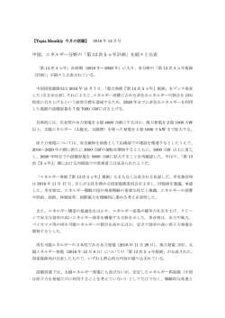 中国、エネルギー分野の「第 13 次 5 ヵ年計画」を続々と公表