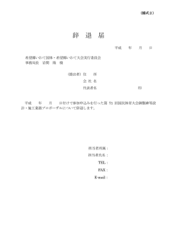 （様式2）辞退届 - 希望郷いわて国体・希望郷いわて大会