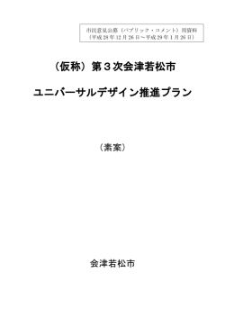 （仮称）第3次会津若松市ユニバーサルデザイン推進プラン（素案）