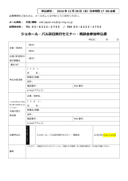 ジョホール・バル訪日旅行セミナー・商談会参加申込書