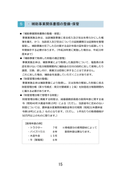 補助事業関係書類の整備・保管