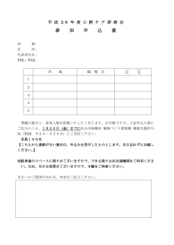 平成28年度 口腔ケア研修会参加申込書（PDF：89KB）