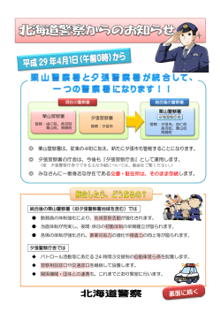 栗山警察署、夕張警察庁舎 - 北海道警察ホームページ