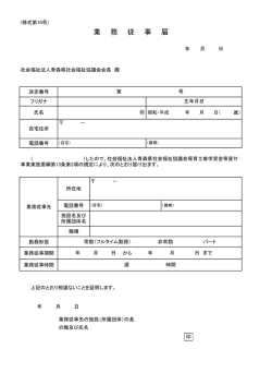 業 務 従 事 届 - 青森県社会福祉協議会