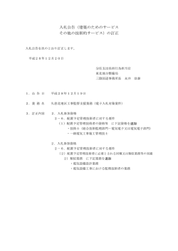 入札公告（建築のためのサービス その他の技術的サービス）の訂正