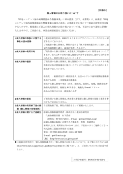 ［別添5］ 個人情報のお取り扱いについて