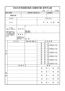 奈良市非常勤嘱託職員（図書館司書）選考申込書