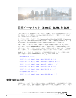 同期イーサネット（SyncE）ESMC と SSM