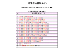 羽田空港国際線ビル駅 特別ダイヤ時刻表（羽田空港第2ビル駅方面）