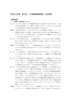 平成28年度 第2回 ごみ減量推進懇談会 主な意見