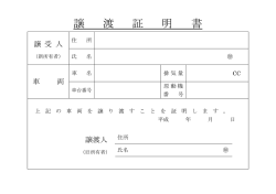譲 渡 証 明 書
