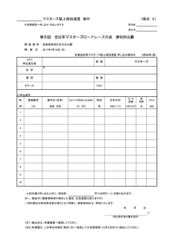 マスターズ陸上競技連盟 御中 （様式 2） 第5回 全日本マスターズロード