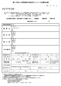 応募用紙（PDFファイル） - 栃木県木材需要拡大協議会