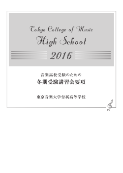 冬期受験講習会要項 - 東京音楽大学付属高等学校
