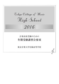 冬期受験講習会要項 - 東京音楽大学付属高等学校