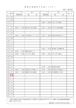 警察署 1 木 2 金 3 土 4 日 5 月 6 火 7 水 8 木 9 金 10 土 11 日 12 月