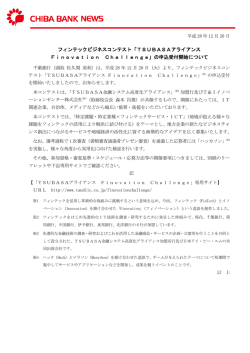 フィンテックビジネスコンテスト「TSUBASAアライアンス