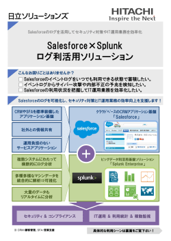Salesforce×Splunk ログ利活用ソリューション
