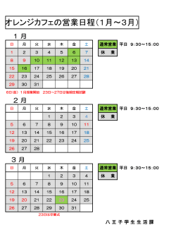 オレンジカフェの営業日程（1月～3月）