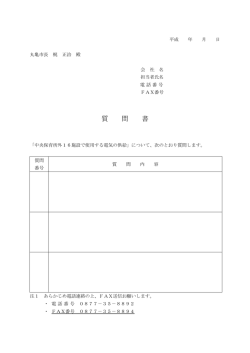質 問 書