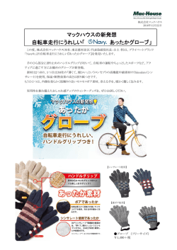 マックハウスの新発想 自転車走行にうれしい「 あったかグローブ」