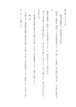 政令第 三 百六十 八 号 警察庁組織令の一部を改正する政令 内閣は